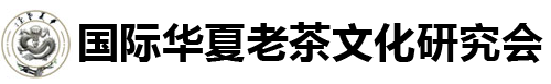 国际华夏老茶文化研究会